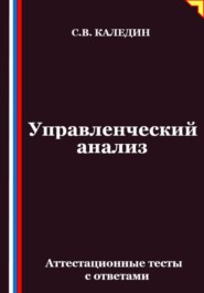Управленческий анализ. Аттестационные тесты с ответами