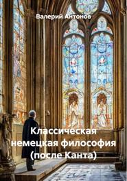Классическая немецкая философия (после Канта)