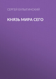 Князь Мира Сего