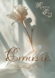 Стихи опадающей листвы