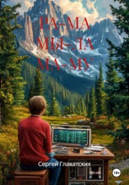 РА-МА МЫ-ЛА МА-МУ