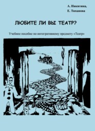 Любите ли Вы театр?