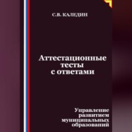 Аттестационные тесты с ответами. Управление развитием муниципальных образований