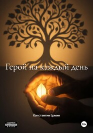 Герой на каждый день