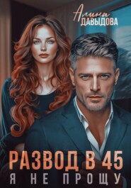 Развод в 45. Я не прощу