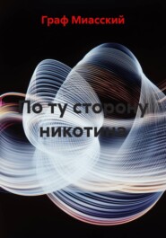По ту сторону никотина