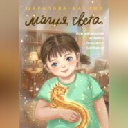 Магия света, или маленькая хозяйка большого магазина