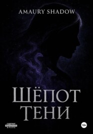 Шёпот тени