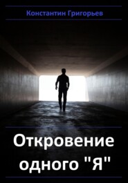 Откровение одного "я"