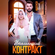 Итальянский контракт