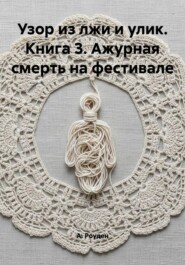 Узор из лжи и улик. Книга 3. Ажурная смерть на фестивале