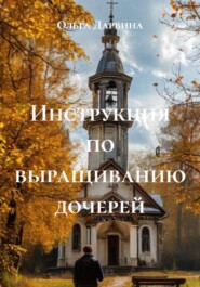 Инструкция по выращиванию дочерей