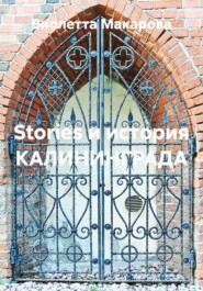 Stories и история КАЛИНИНГРАДА