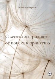 С десяти до тридцати: от поиска к принятию