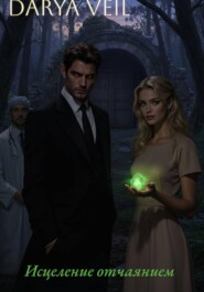 Исцеление отчаянием