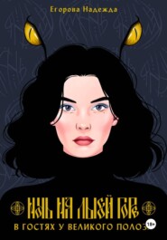 Ночь на Лысой горе. В гостях у Великого Полоза