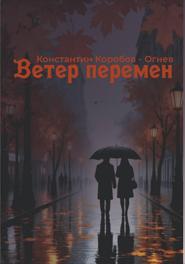 Ветер перемен