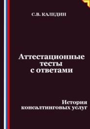Аттестационные тесты с ответами. История консалтинговых услуг