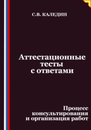 Аттестационные тесты с ответами. Процесс консультирования и организация работ