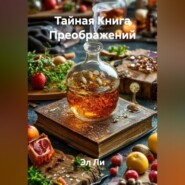 «Тайная Книга Преображений»