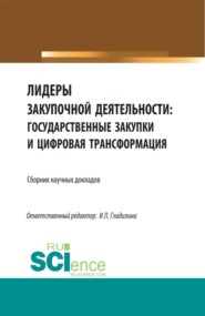 Лидеры закупочной деятельности: государственные закупки и цифровая трансформация. (Бакалавриат, Магистратура). Сборник статей.