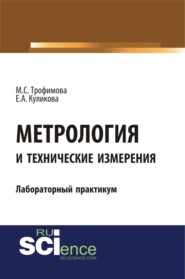 Метрология и технические измерения. Лабораторный практикум. (Бакалавриат, Магистратура, Специалитет). Лабораторный практикум.