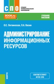 Администрирование информационных ресурсов. (СПО). Учебное пособие.