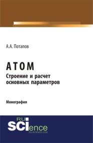 Атом. Строение и расчет основных параметров. (Бакалавриат). Монография.