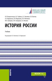 История России. (Бакалавриат, Магистратура). Учебник.