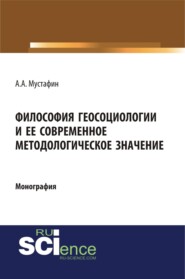 Философия геосоциологии и её современное методологическое значение. (Аспирантура, Бакалавриат, Магистратура, Специалитет). Монография.
