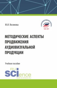 Методические аспекты продвижения аудиовизуальной продукции. (Бакалавриат, Магистратура, Специалитет). Учебное пособие.