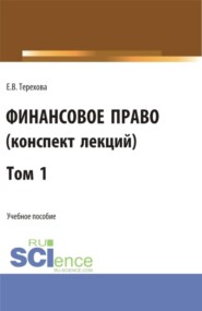 Финансовое право (конспект лекций). Том 1. (Бакалавриат). Учебное пособие.
