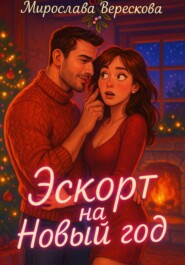 Эскорт на Новый год