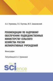 Рекомендации по кадровому обеспечению подведомственных Министерству сельского хозяйства России мелиоративных учреждений. (Аспирантура, Бакалавриат, Магистратура). Монография.