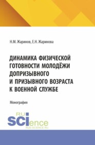 Динамика физической готовности молодёжи допризывного и призывного возраста к военной службе. (Аспирантура, Бакалавриат, Магистратура). Монография.
