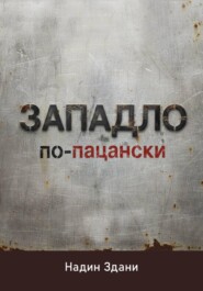 ЗАПАДЛО. По-пацански