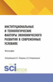 Институциональные и технологические факторы экономического развития в современных условиях. (Аспирантура, Магистратура). Монография.