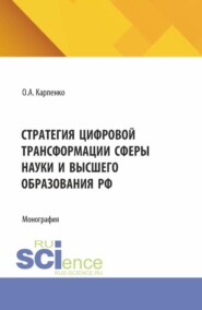 Стратегия цифровой трансформации сферы науки и высшего образования РФ. (Бакалавриат). Монография.