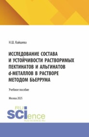 Исследование состава и устойчивости растворимых пектинатов и альгинатов D-металлов в растворе методом бьеррума. (Аспирантура). Монография.