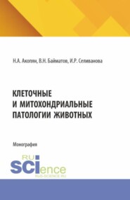 Клеточные и митохондриальные патологии животных. (Аспирантура, Бакалавриат, Магистратура, Специалитет). Монография.