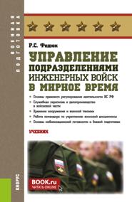 Управление подразделениями инженерных войск в мирное время. (Бакалавриат, Магистратура, Специалитет). Учебник.