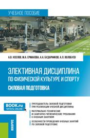 Элективная дисциплина по физической культуре и спорту: силовая подготовка. (Бакалавриат, Магистратура). Учебное пособие.