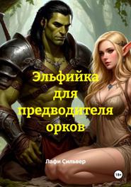 Эльфийка для предводителя орков