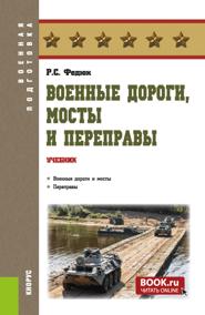 Военные дороги, мосты и переправы. (Бакалавриат, Магистратура, Специалитет). Учебник.