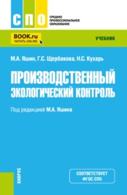 Производственный экологический контроль. (СПО). Учебник.