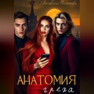 Анатомия Греха