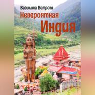 Невероятная Индия