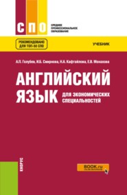Английский язык для экономических специальностей. (СПО). Учебник.