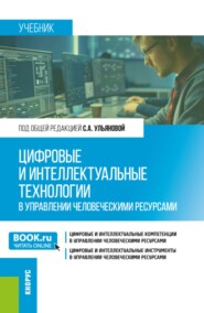 Цифровые и интеллектуальные технологии в управлении человеческими ресурсами. (Бакалавриат, Магистратура). Учебник.