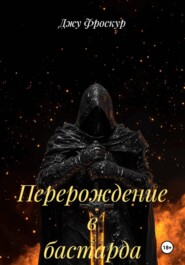 Перерождение в бастарда